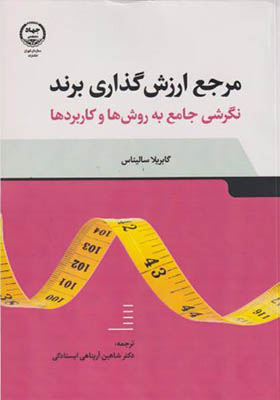 کتاب مرجع ارزش گذاری برند