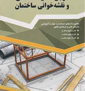 کتاب مرجع کامل نقشه کشی و نقشه خوانی ساختمانی