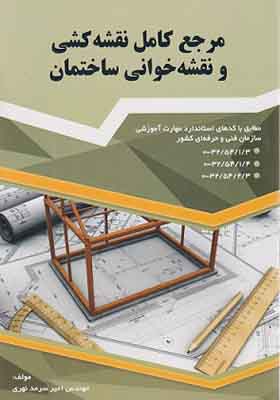 کتاب مرجع کامل نقشه کشی و نقشه خوانی ساختمانی
