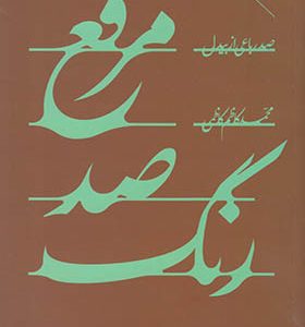 کتاب مرقع صد رنگ مجموعه‌ شعر