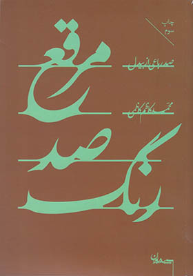 کتاب مرقع صد رنگ مجموعه‌ شعر