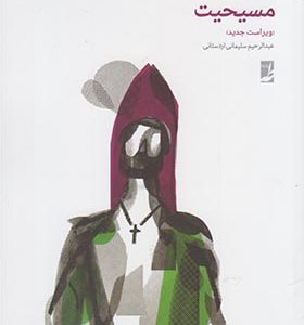 کتاب مسیحیت