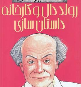 کتاب مشاهیر خفن رولد‌‌ دال‌ و کارخانه‌ داستان‌ سازی