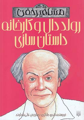 کتاب مشاهیر خفن رولد‌‌ دال‌ و کارخانه‌ داستان‌ سازی