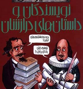 کتاب مشاهیر خفن نویسندگان‌ و داستان‌ ها‌ درازشان