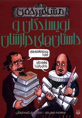 کتاب مشاهیر خفن نویسندگان‌ و داستان‌ ها‌ درازشان