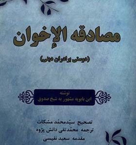 کتاب مصادقه الاخوان