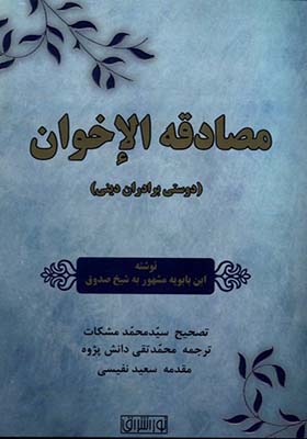 کتاب مصادقه الاخوان