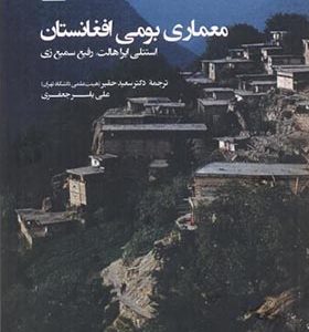 کتاب معماری بومی افغانستان