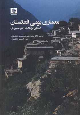 کتاب معماری بومی افغانستان