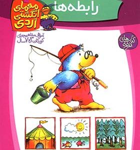 کتاب معمای انگشتی 7 رابطه‌ ها