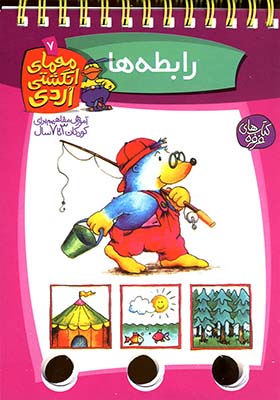 کتاب معمای انگشتی 7 رابطه‌ ها