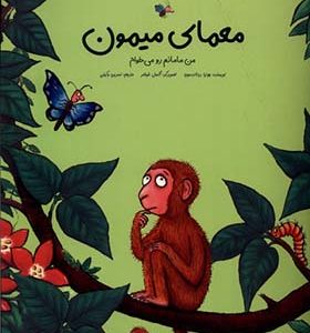 کتاب معمای میمون من‌ مامانم‌‌ رو می‌ خوام