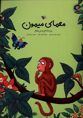 کتاب معمای میمون من‌ مامانم‌‌ رو می‌ خوام