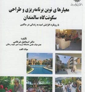 کتاب معیارهای نوین برنامه ریزی و طراحی سکونت گاه سالمندان
