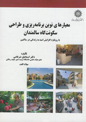 کتاب معیارهای نوین برنامه ریزی و طراحی سکونت گاه سالمندان