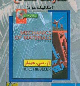 کتاب مقاومت مصالح مکانیک مواد هیبلر