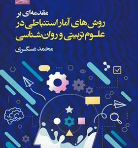 کتاب مقدمه ای بر روش های آمار استنباطی در علوم تربیتی و روان شناسی