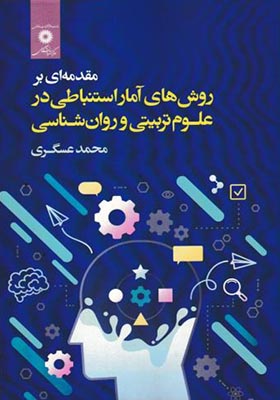کتاب مقدمه ای بر روش های آمار استنباطی در علوم تربیتی و روان شناسی