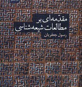 کتاب مقدمه ای بر مطالعات شیعه شناسی