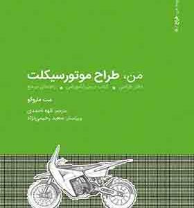 کتاب من طراح موتورسیکلت