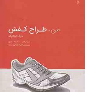 کتاب من طراح کفش