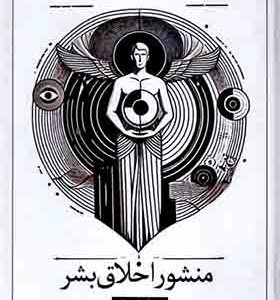 کتاب منشور اخلاق بشر