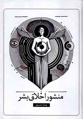 کتاب منشور اخلاق بشر