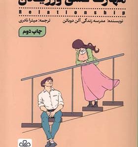 کتاب مهارت عشق ورزیدن