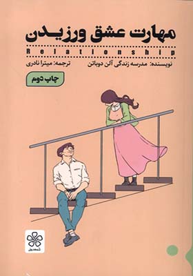 کتاب مهارت عشق ورزیدن
