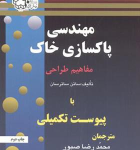 کتاب مهندسی پاکسازی خاک مفاهیم طراحی