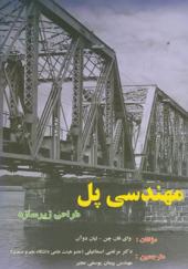 کتاب مهندسی پل طراحی زیر سازه