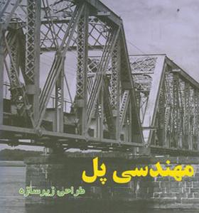 کتاب مهندسی پل طراحی زیر سازه