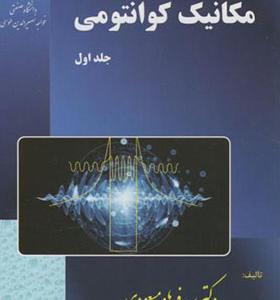 کتاب مکانیک کوانتومی جلد 1