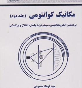 کتاب مکانیک کوانتومی جلد 2