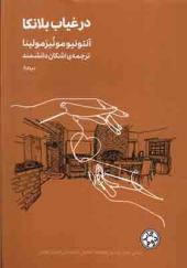کتاب مینیماژ در غیاب بلانکا