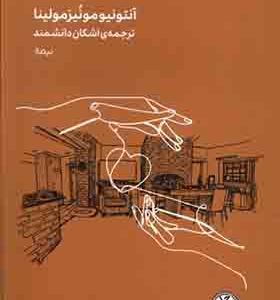 کتاب مینیماژ در غیاب بلانکا