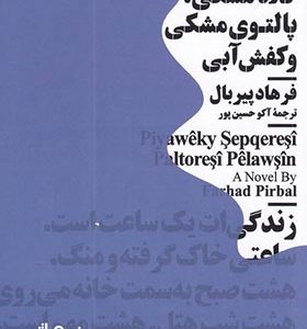 کتاب مینیماژ مردی با کلاه مشکی