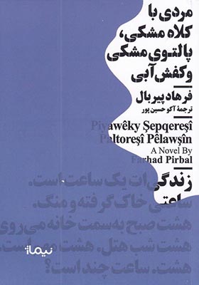 کتاب مینیماژ مردی با کلاه مشکی
