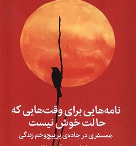 کتاب نامه‌ هایی‌ برای‌ وقت‌ هایی‌ که‌ حالت‌ خوش‌ نیست