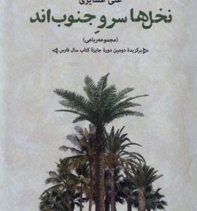 کتاب نخل ها سرو جنوب اند