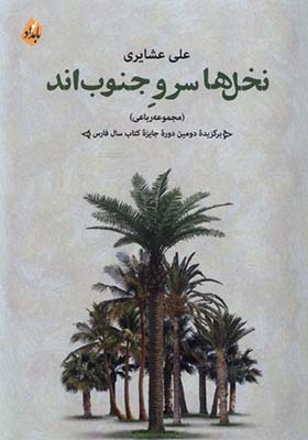 کتاب نخل ها سرو جنوب اند