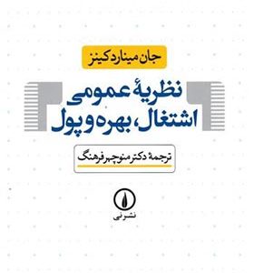 کتاب نظریه عمومی اشتغال بهره و پول