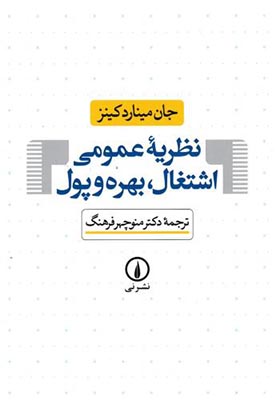 کتاب نظریه عمومی اشتغال بهره و پول