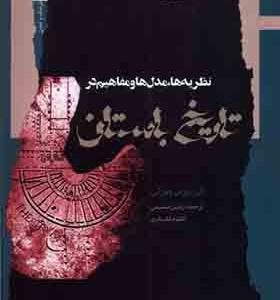 کتاب نظریه ها مدل ها و مفاهیم در تاریخ باستان