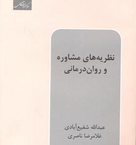 کتاب نظریه های مشاوره و روان درمانی