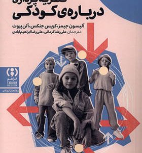 کتاب نظریه‌ پردازی‌ درباره‌ ی‌ کودکی