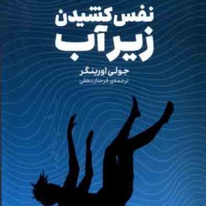 کتاب نفس کشیدن زیر آب