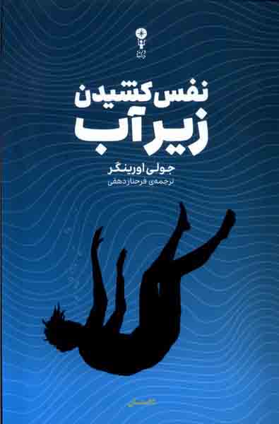 کتاب نفس کشیدن زیر آب