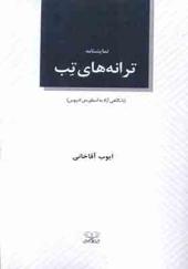 کتاب نمایشنامه ترانه‌ های تب